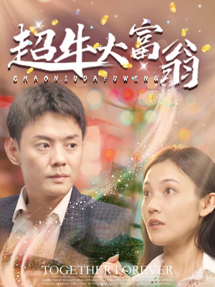 超牛大富翁 第2集