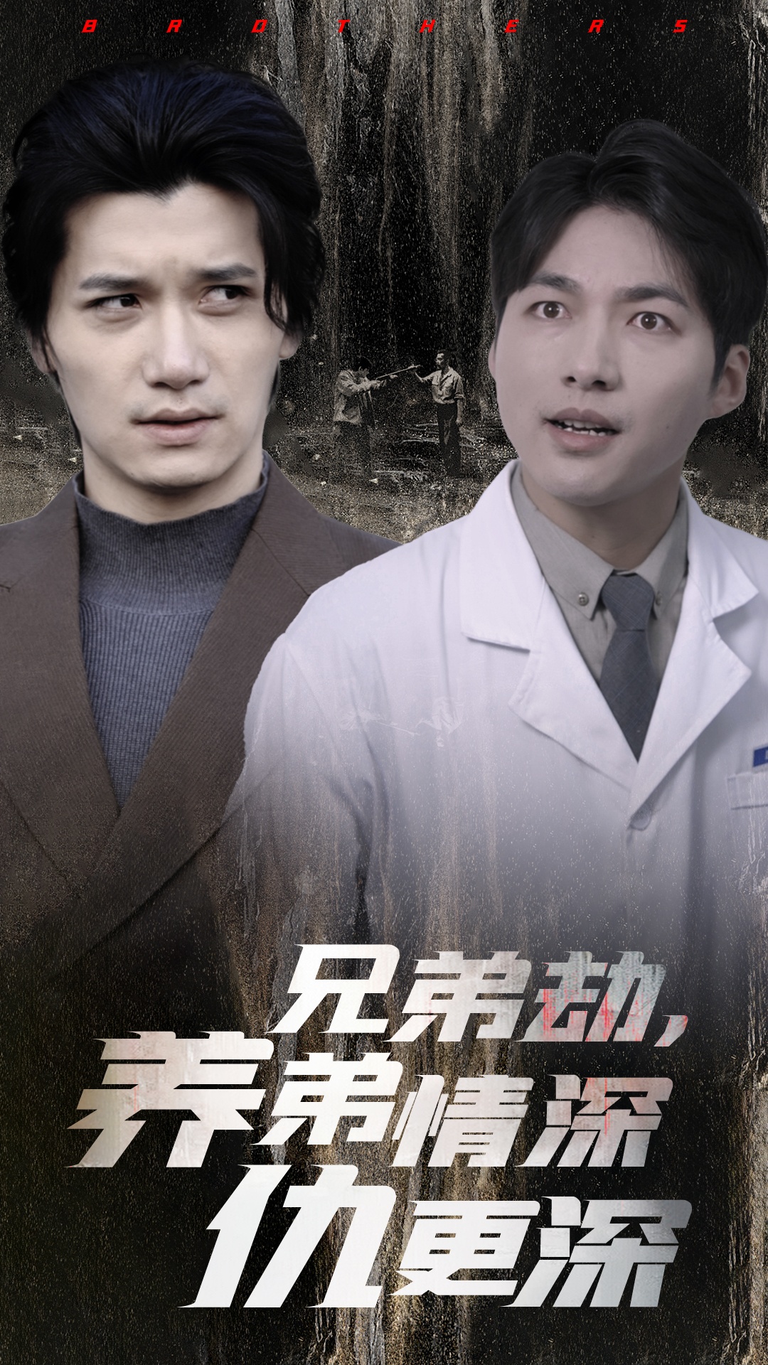 兄弟劫养弟情深仇更深 720P(大结局)