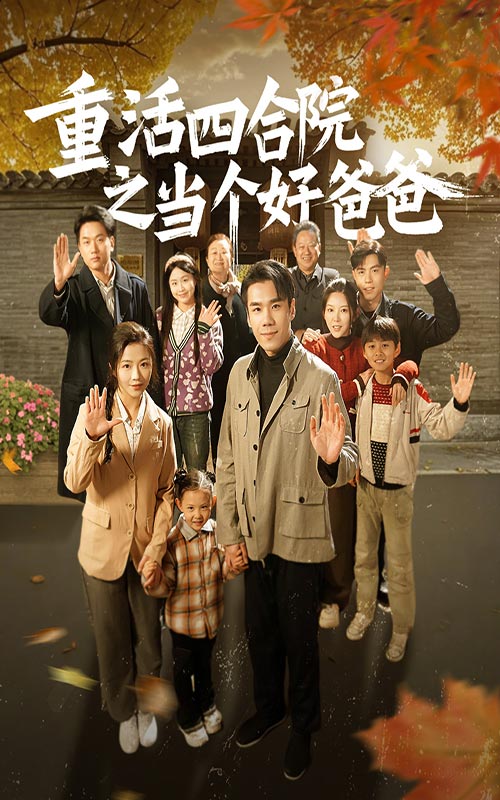 重活四合院之当个好爸爸 第37集