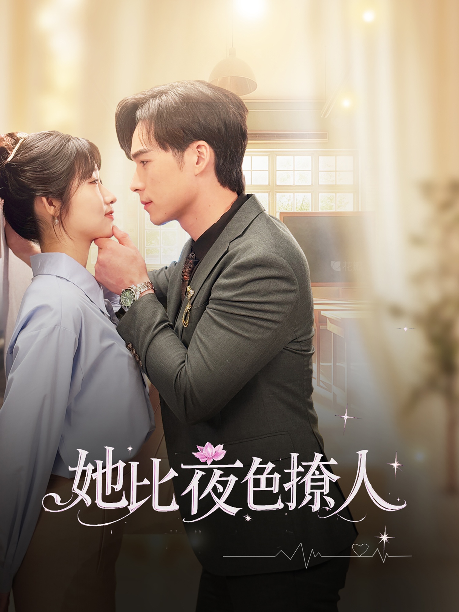 她比夜色撩人 第2集