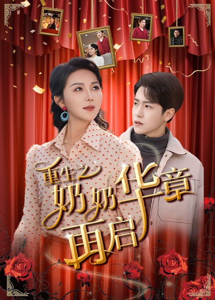 重生之奶奶华章再启 第17集
