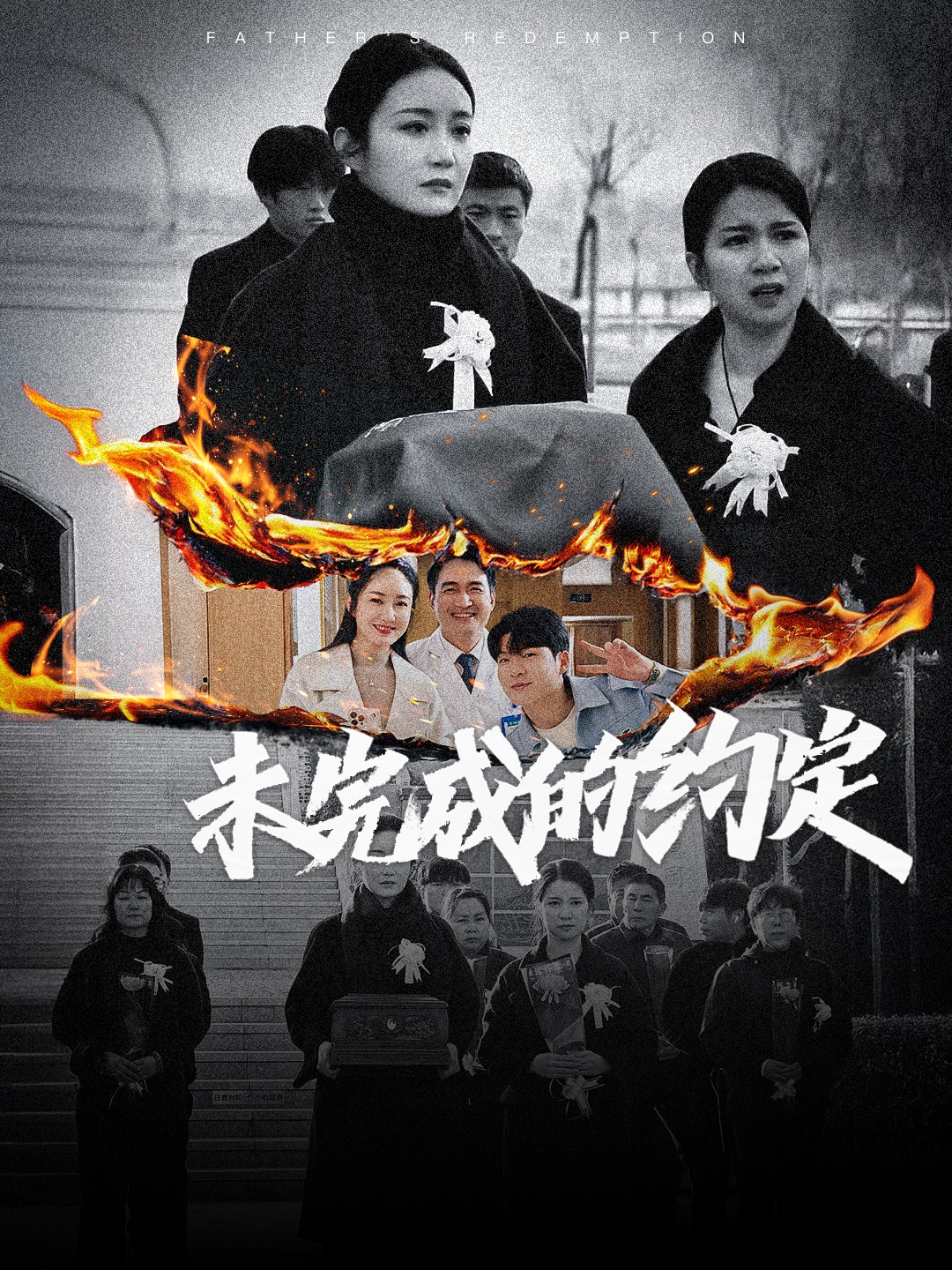 未完成的约定 720P(大结局)