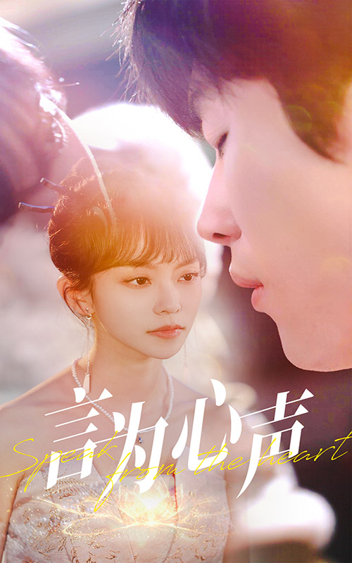 言为心声 第44集