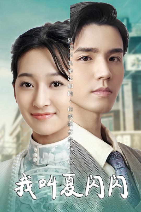 我叫夏闪闪 720P