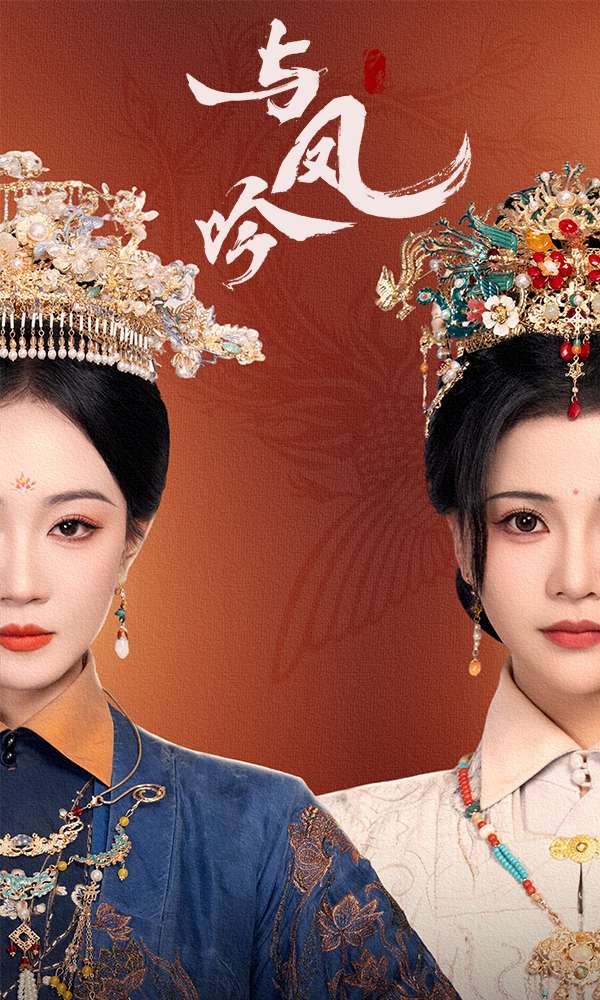 与凤吟 720P(大结局)