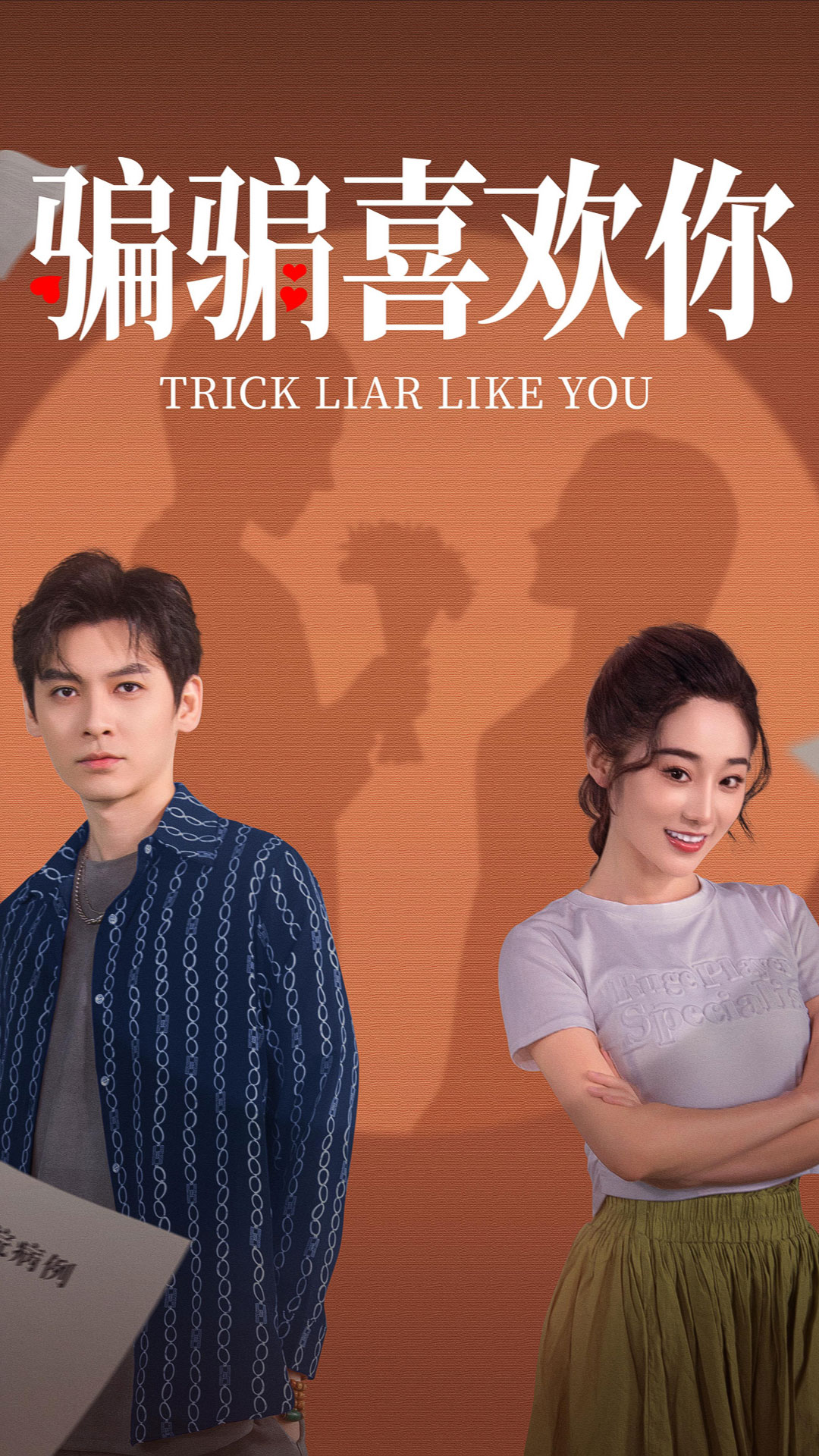 骗骗喜欢你 720P