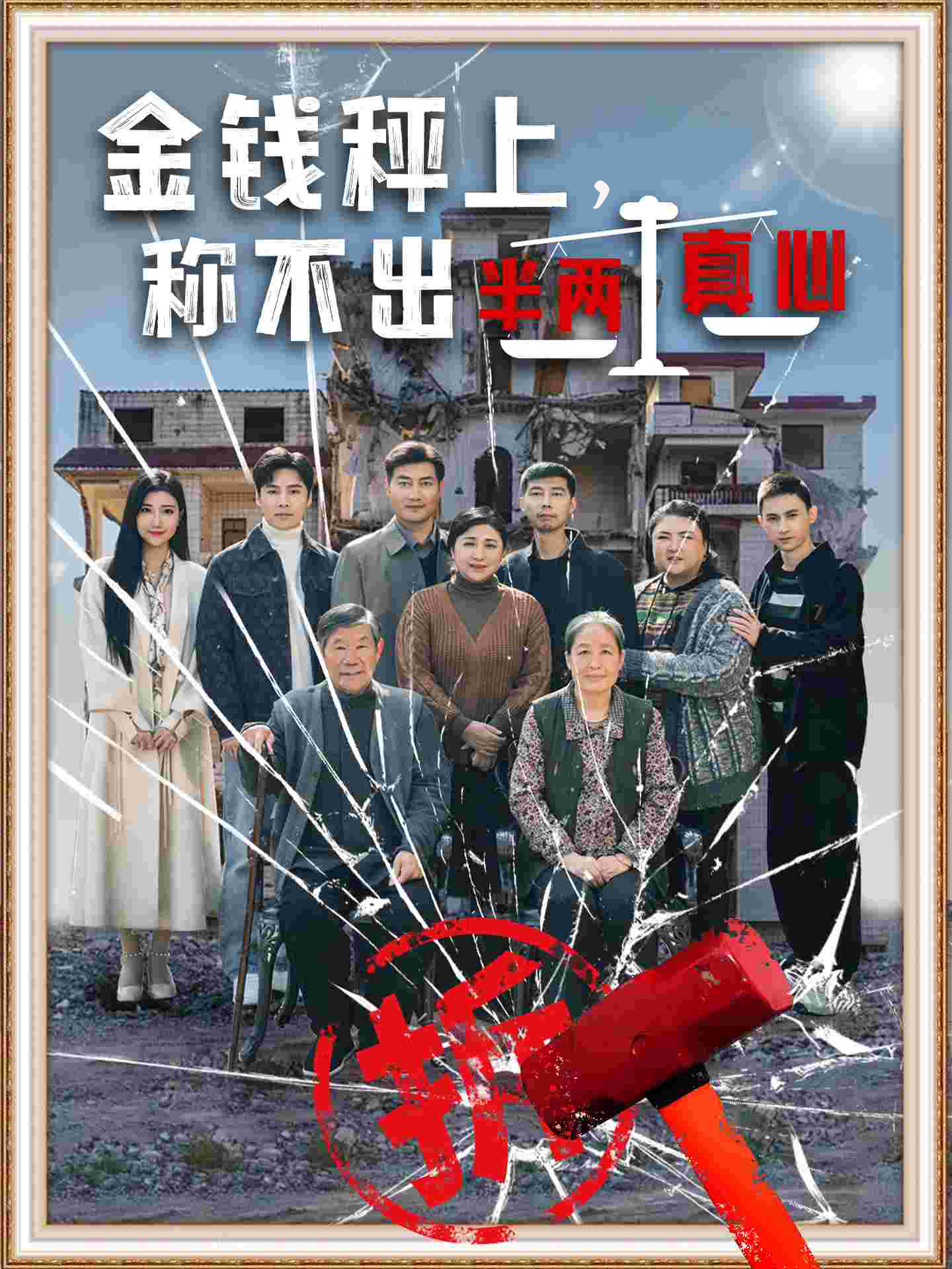 金钱秤上称不出来半两真心 720P