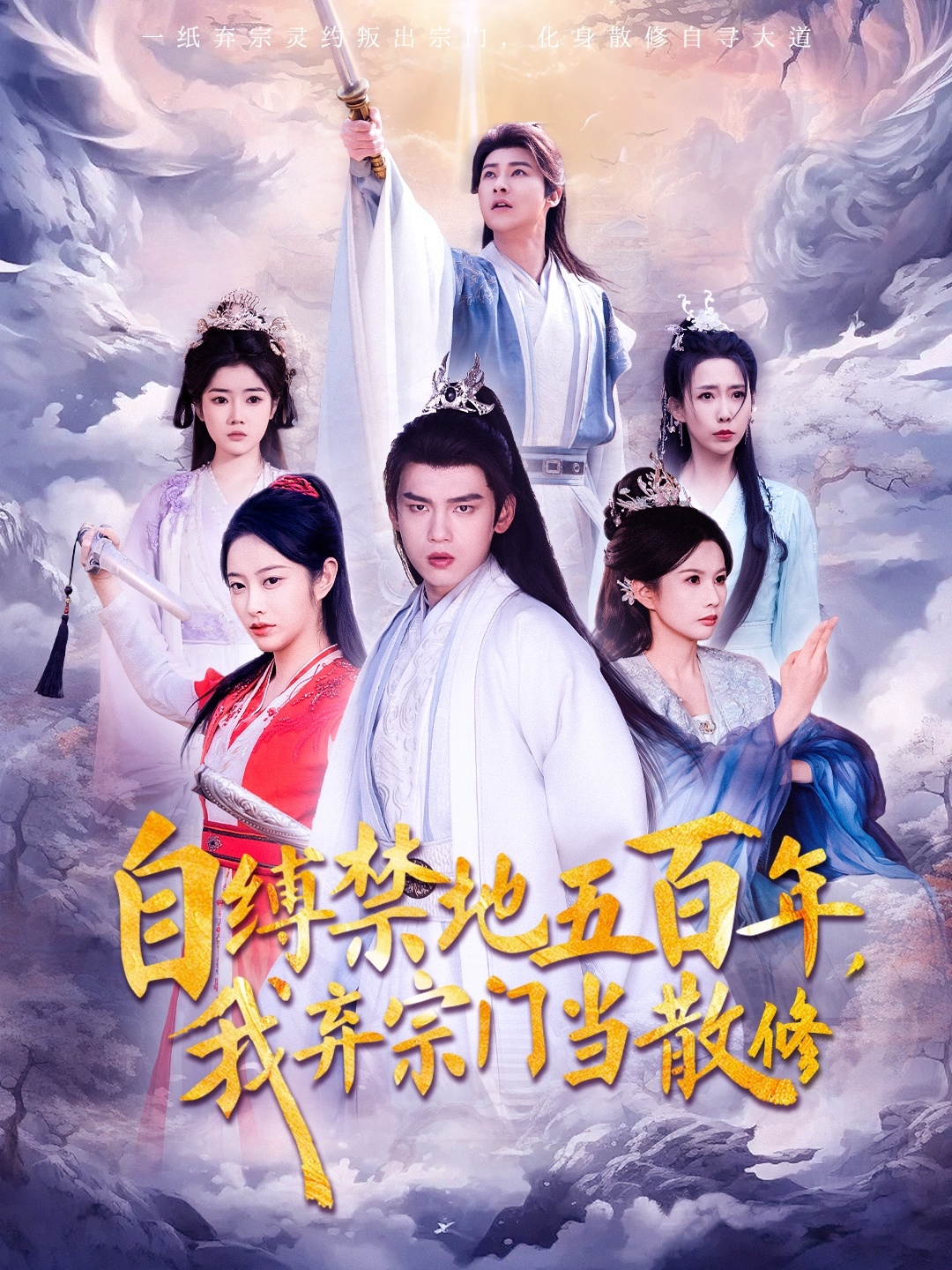 自缚禁地五百年我弃宗门当散修 第65集