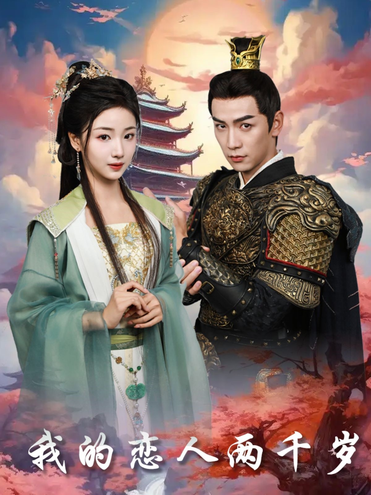 我的恋人两千岁 第59集