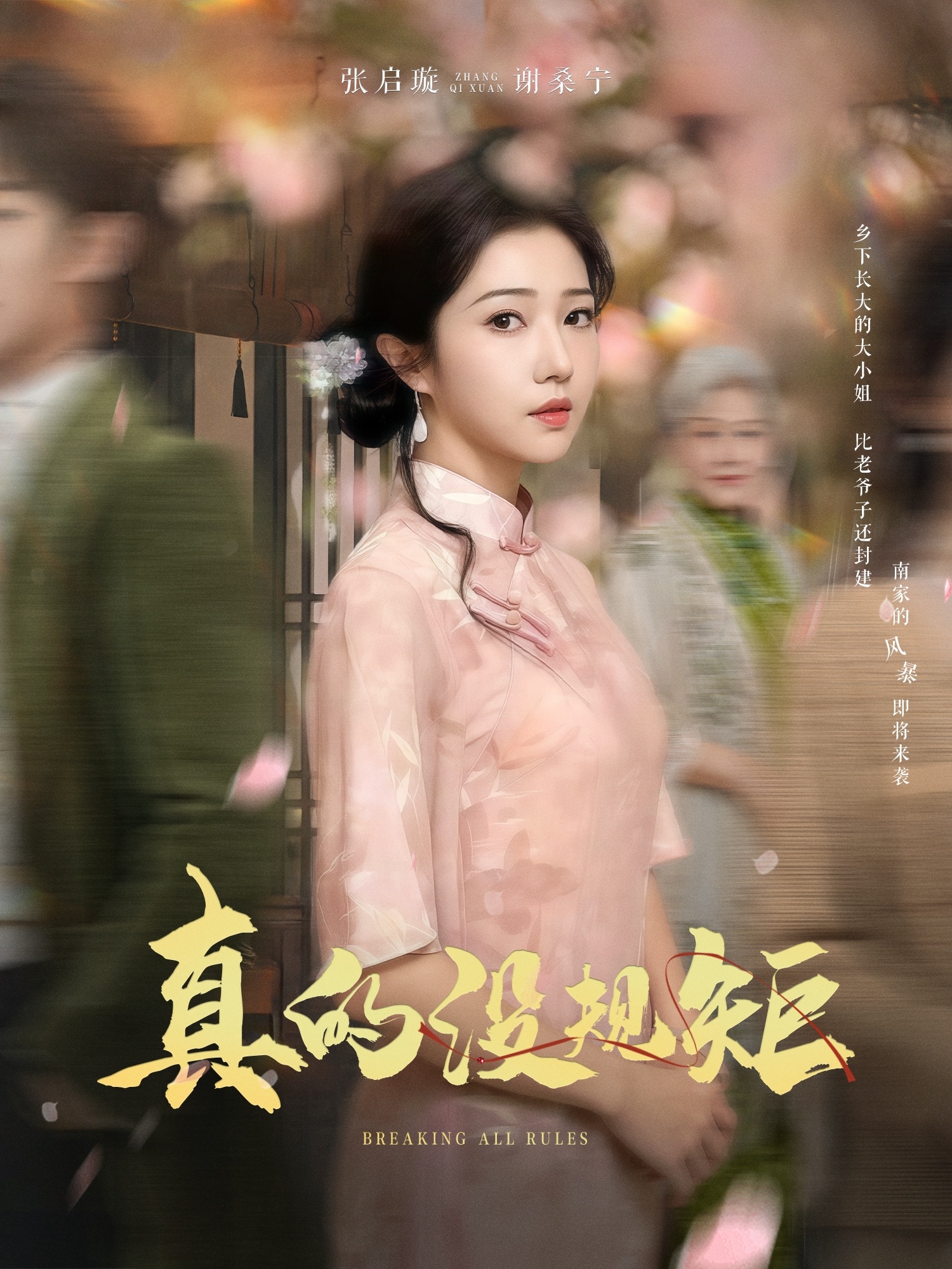 真的没规矩 第46集