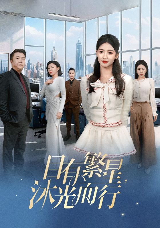 目有繁星沐光而行 第45集