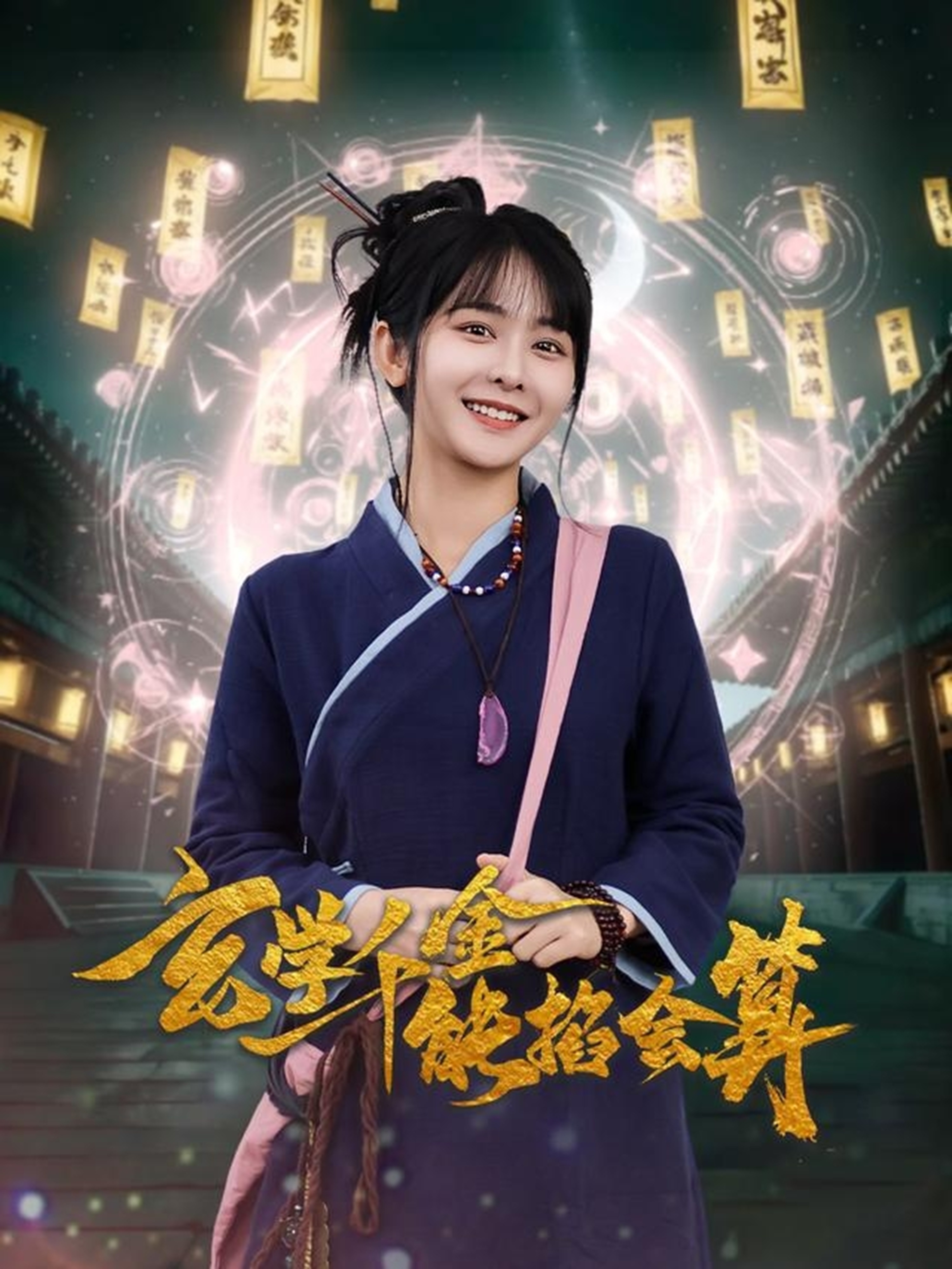 玄学千金能掐会算 第69集