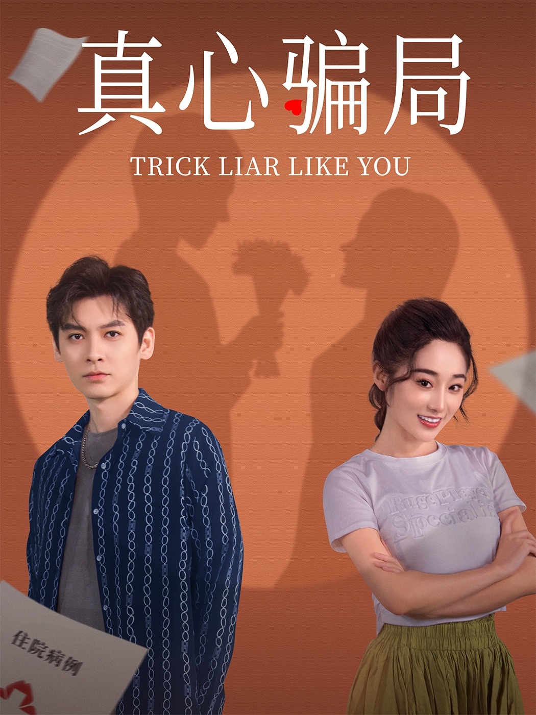真心骗局 720P(大结局)