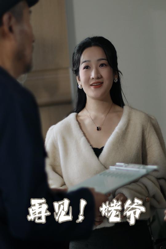 再见姥爷 第32集