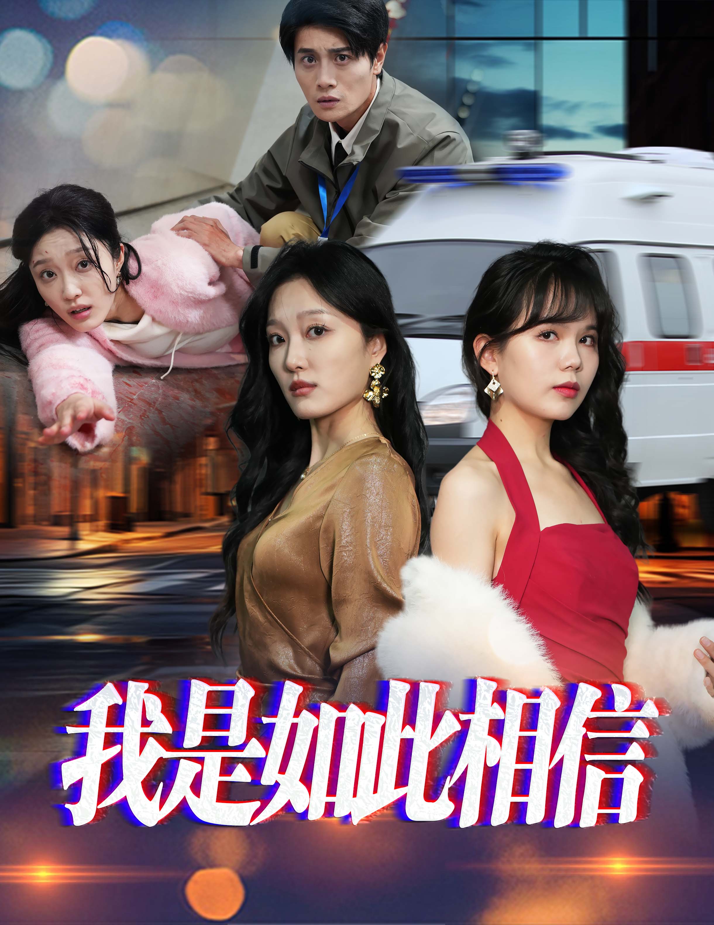 我是如此相信 720P(大结局)