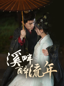 溪畔醉流年 第44集