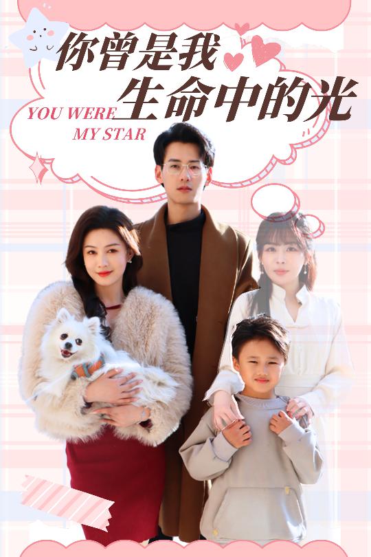 你曾是我生命中的光 第15集