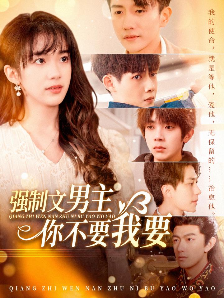 强制文男主你不要我要 第38集