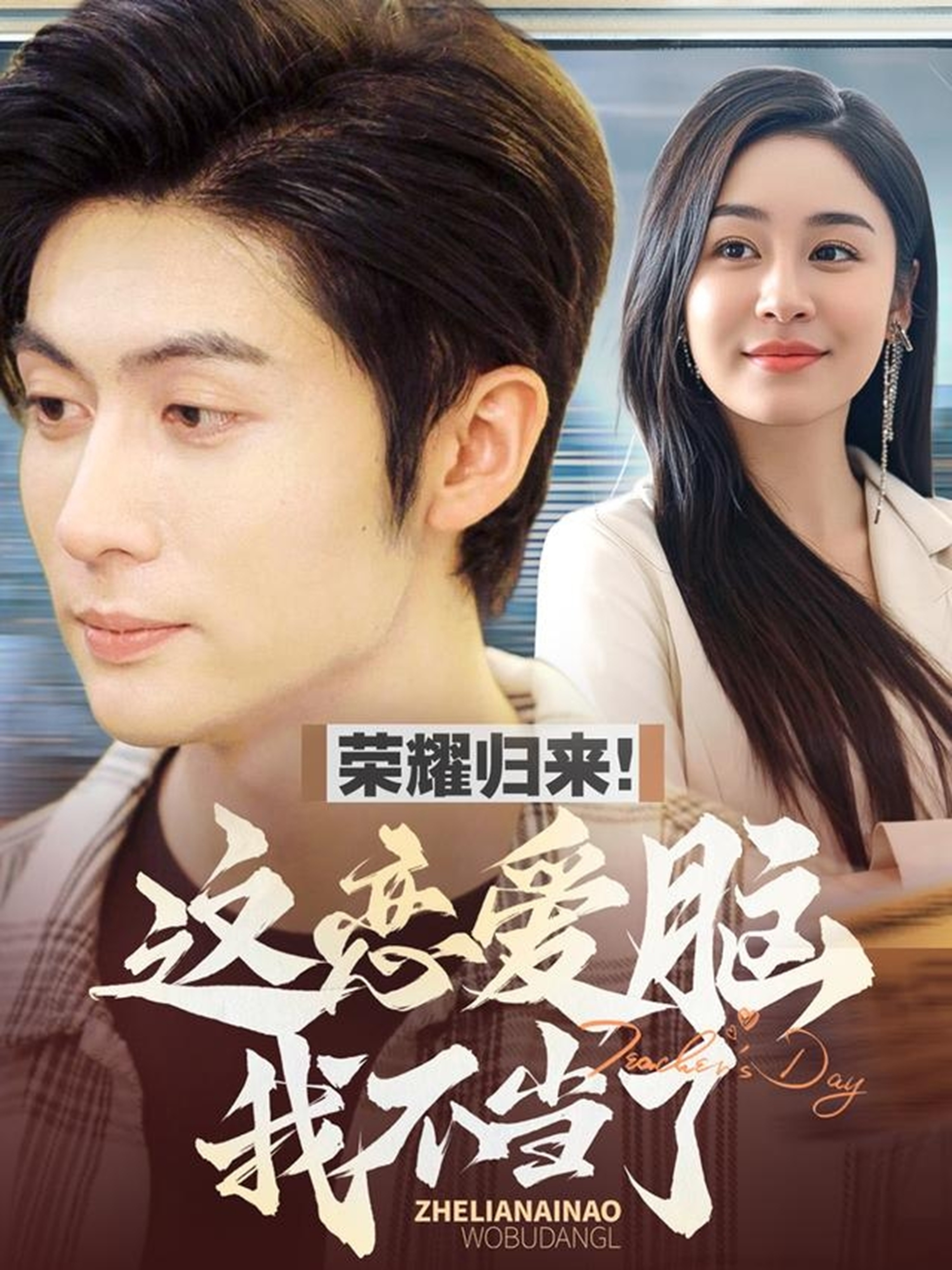 荣耀归来这恋爱脑我不当了 第17集