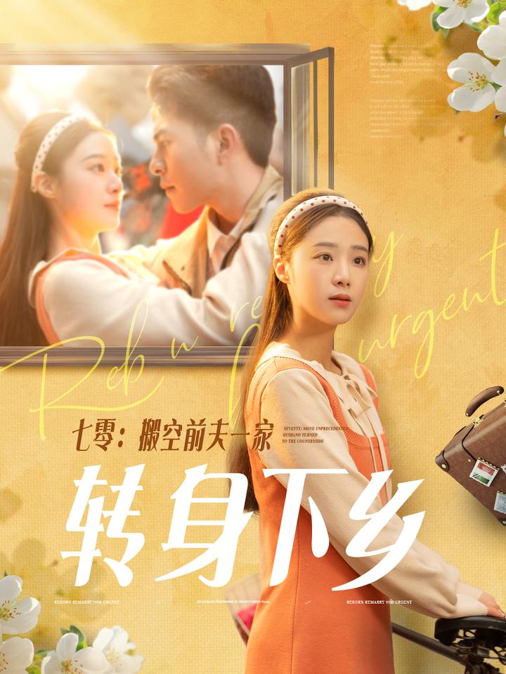 七零搬空前夫一家转身下乡 第28集