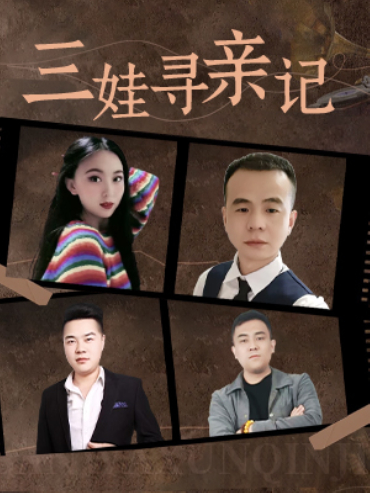 三娃寻亲记 第15集