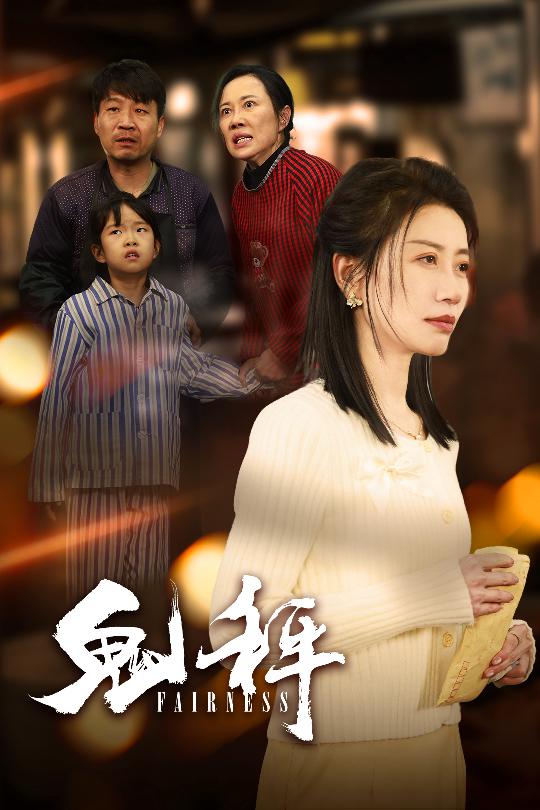 鬼秤 720P(大结局)