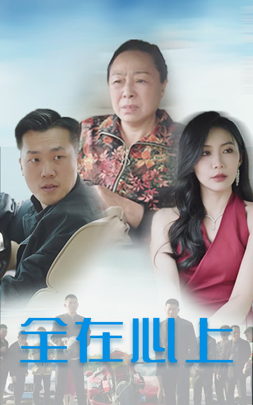 全在心上 第21集
