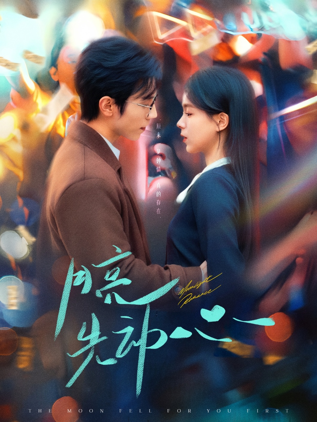 月亮先动心 720P