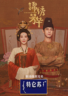 锦绣芳华 第05集