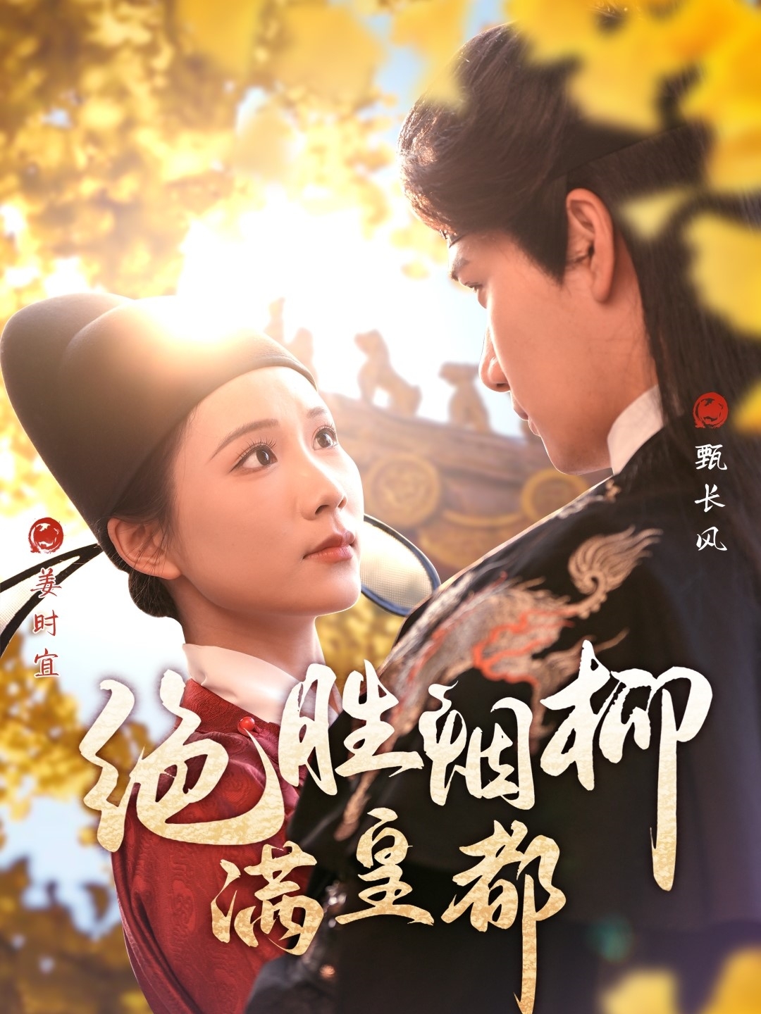 绝胜烟柳满皇都 720P