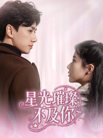 星光璀璨不及你 第48集