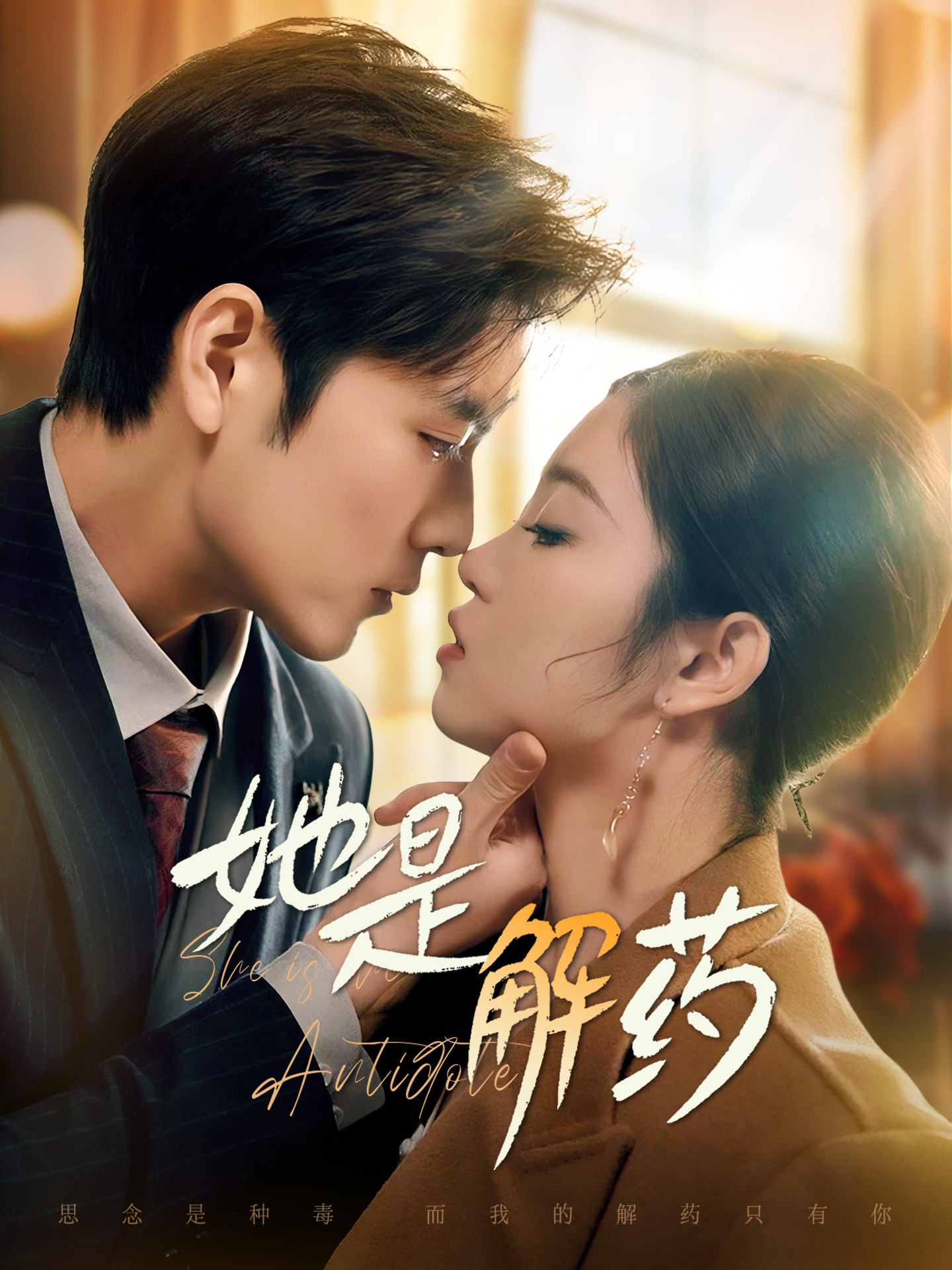 她是解药 第12集