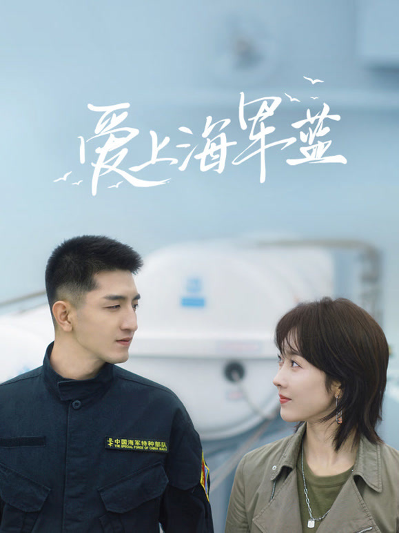 爱上海军蓝 第28集