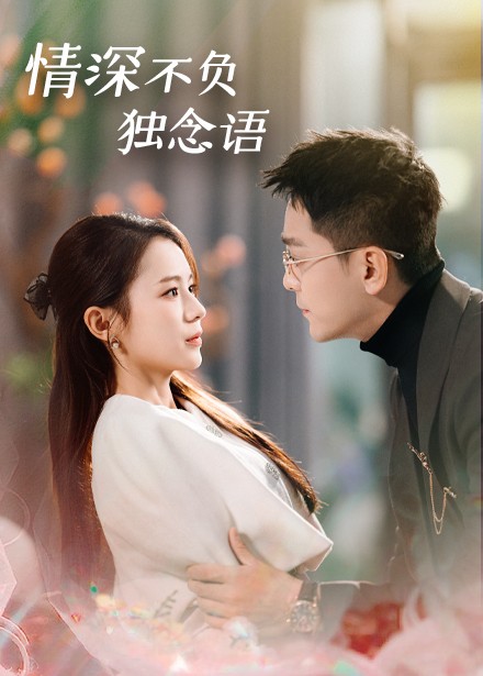 情深不负独念语 第70集