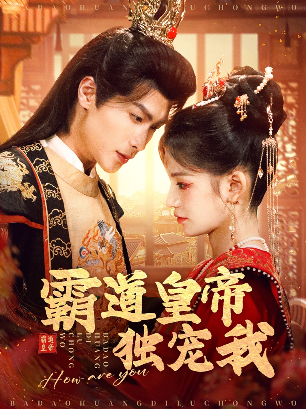 霸道皇帝独宠我 第73集