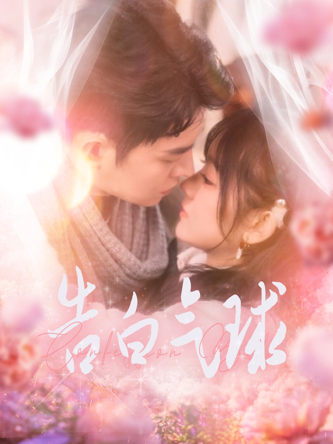 告白气球 第4集