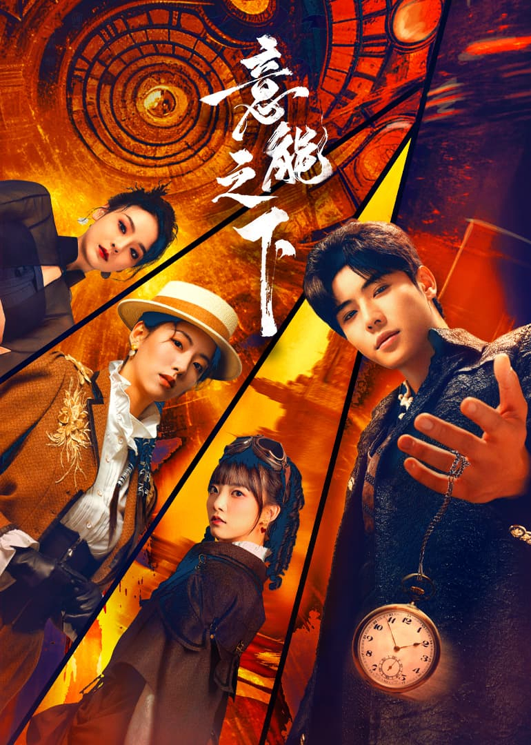 意能之下 第01集