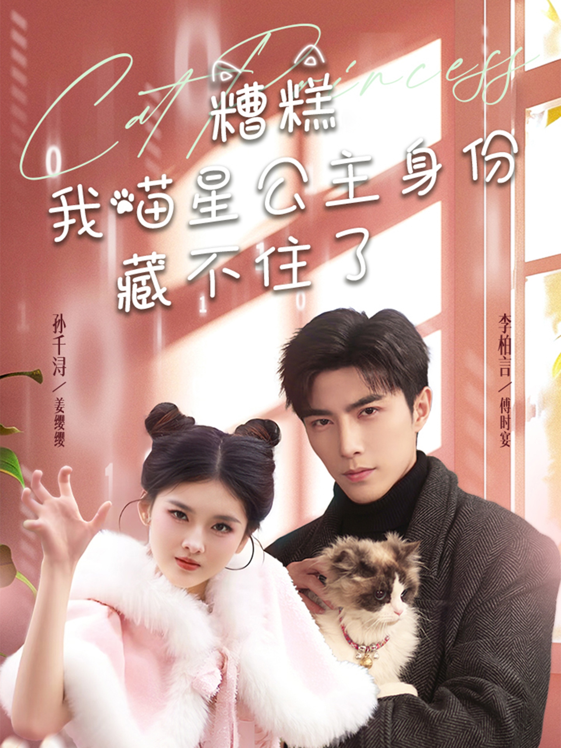 糟糕我喵星公主身份藏不住了 第44集