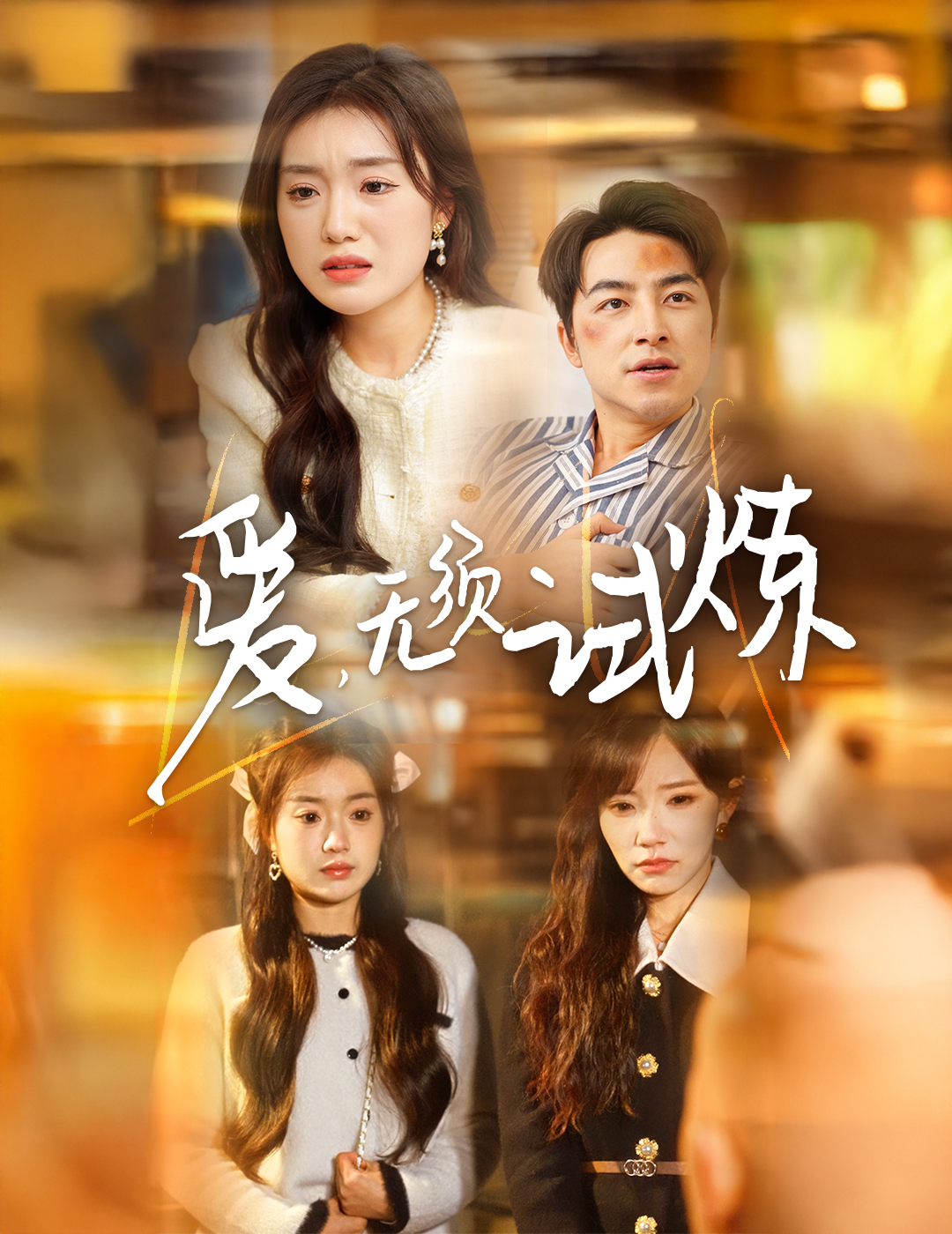 爱无须试炼 720P(大结局)