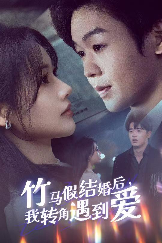 竹马假结婚我转角遇到爱 第29集