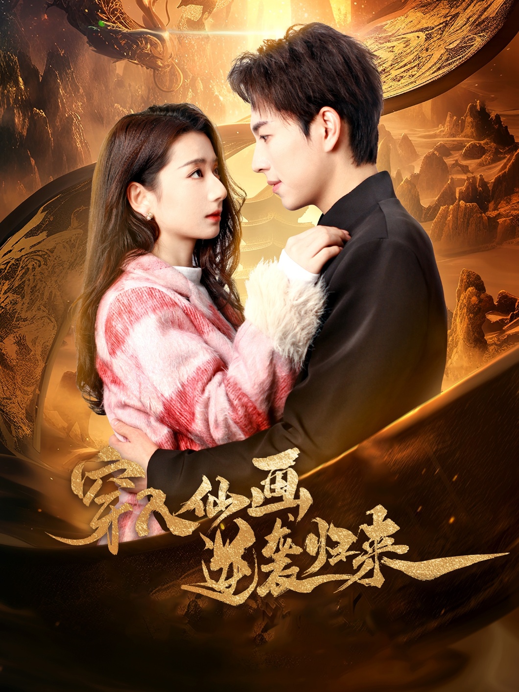 穿入仙画逆袭归来 第22集