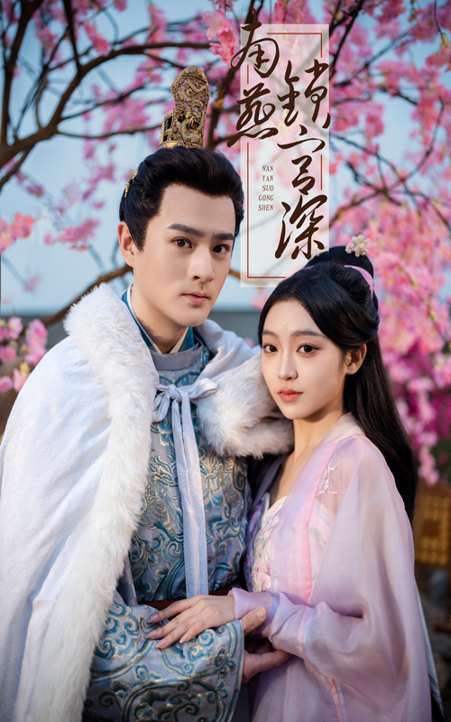 南燕锁宫深 第12集