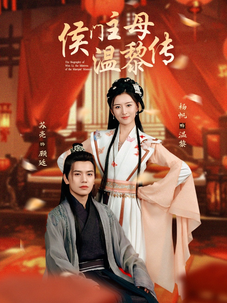 侯门主母温黎传 第48集