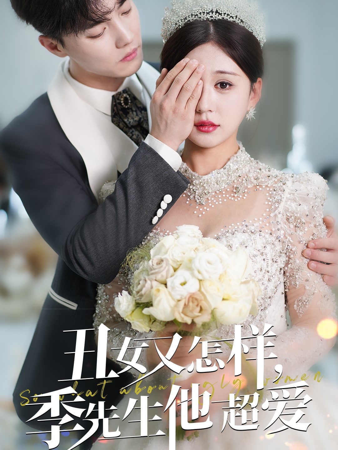 丑女又怎样季先生他超爱 第39集