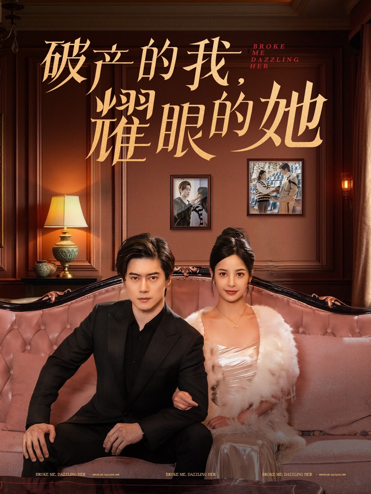 破产的我耀眼的她 720P(大结局)