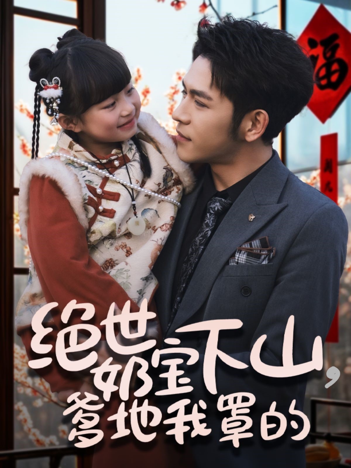 绝世奶宝下山爹地我罩的 720P(大结局)