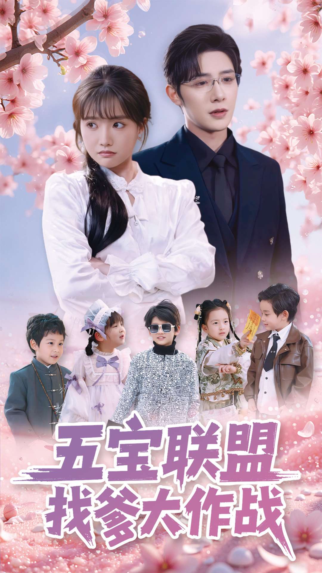 五宝联盟找爹大作战 第4集