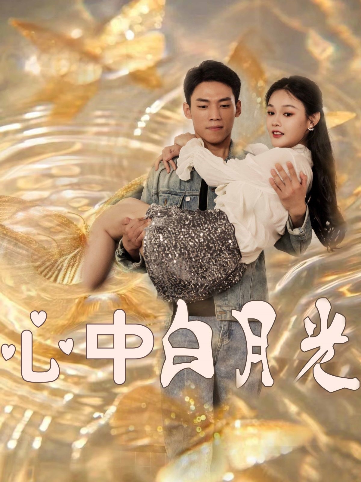 心中白月光 第39集