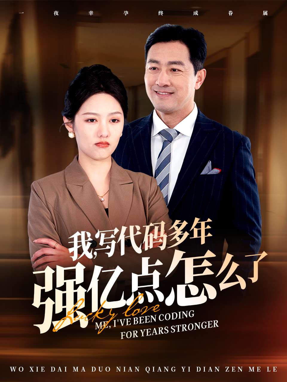 我写代码多年强亿点怎么了 第50集