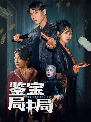 鉴宝局中局 第9集